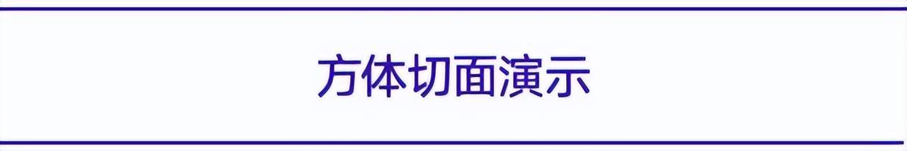 玩转切面效果