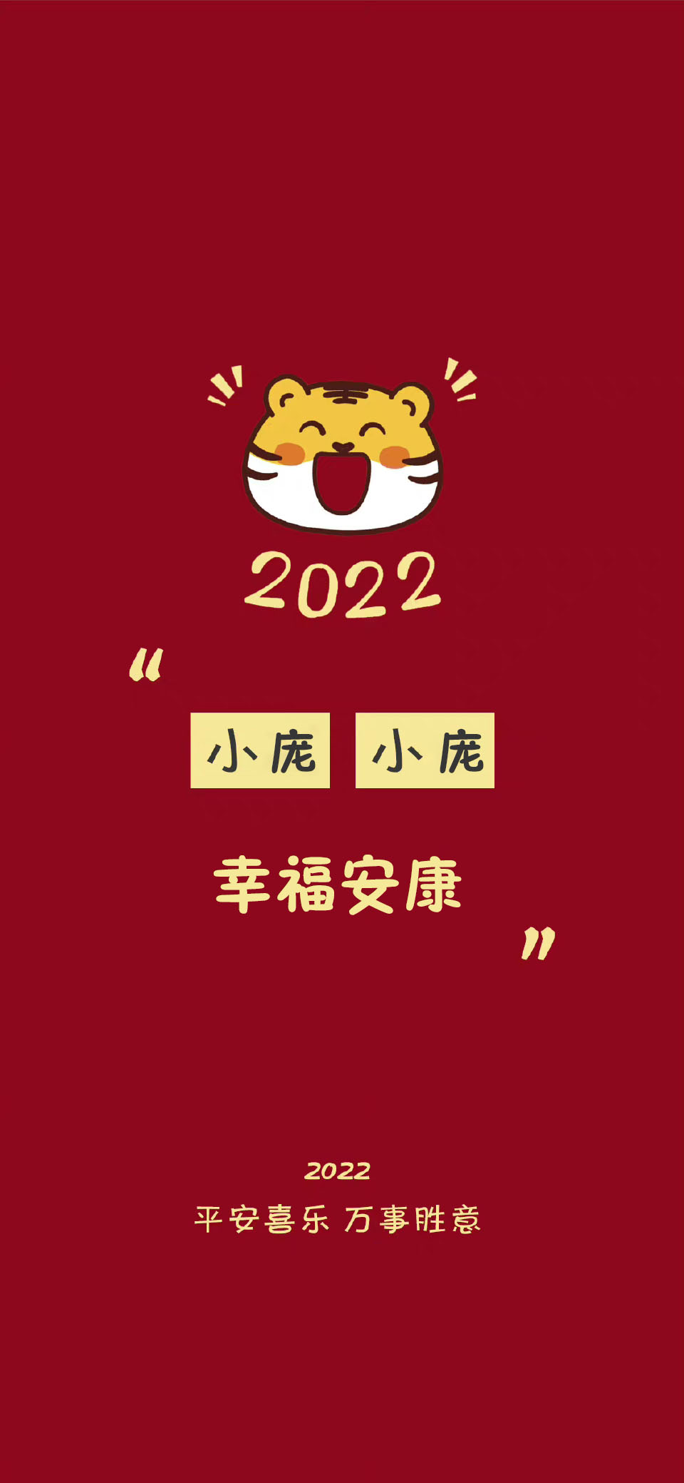 祝大家平安好运壁纸,2022暴富壁纸