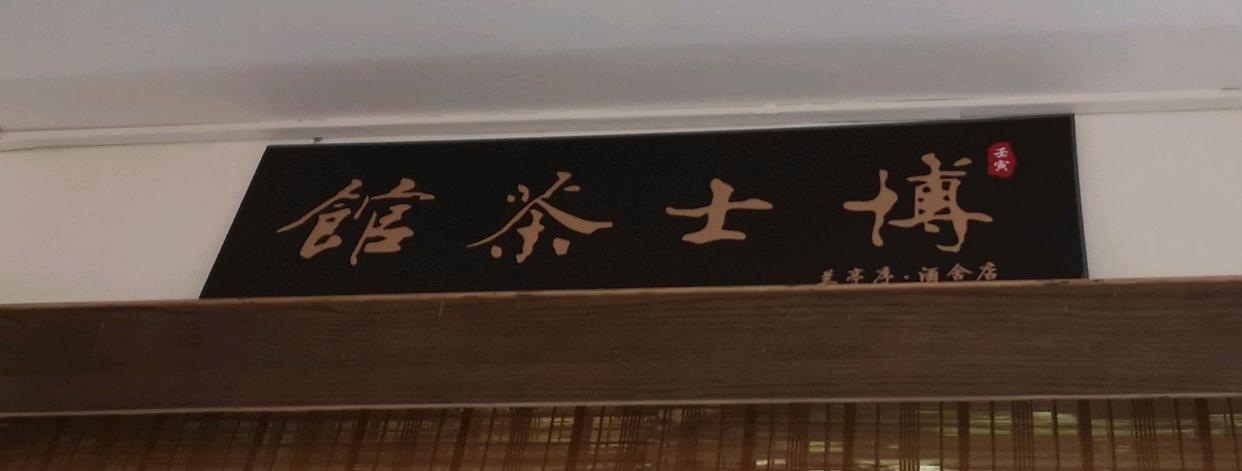 居家客厅改造成茶室,居家会客厅改造