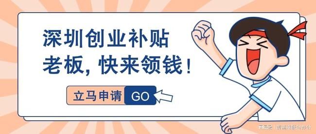 深圳户口大学生创业补贴政策2023,深圳大学生创业就业补贴申请条件
