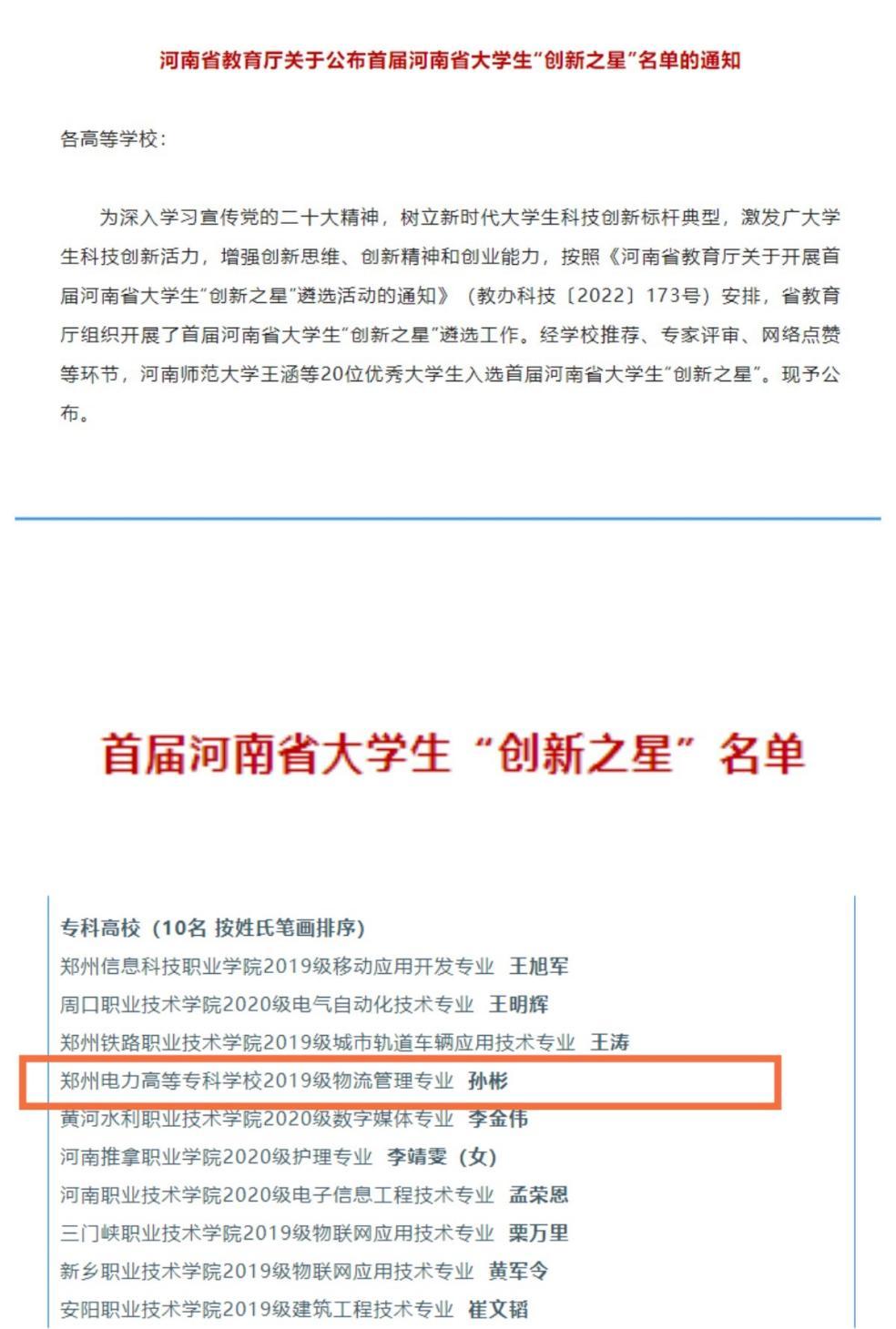 好样的！郑州电专学子孙彬荣获首届河南省大学生创新之星称号