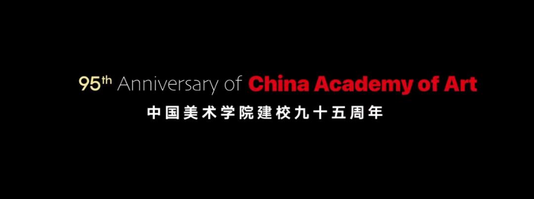 美术学院20周年logo,中国美术学院95周年