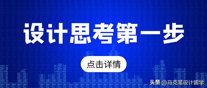 作为设计师对设计思考总结,设计的思考方式的三个特征
