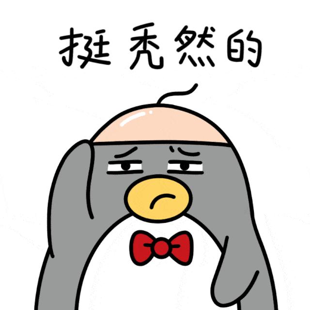 太“秃”然！如何守住“头”等大事