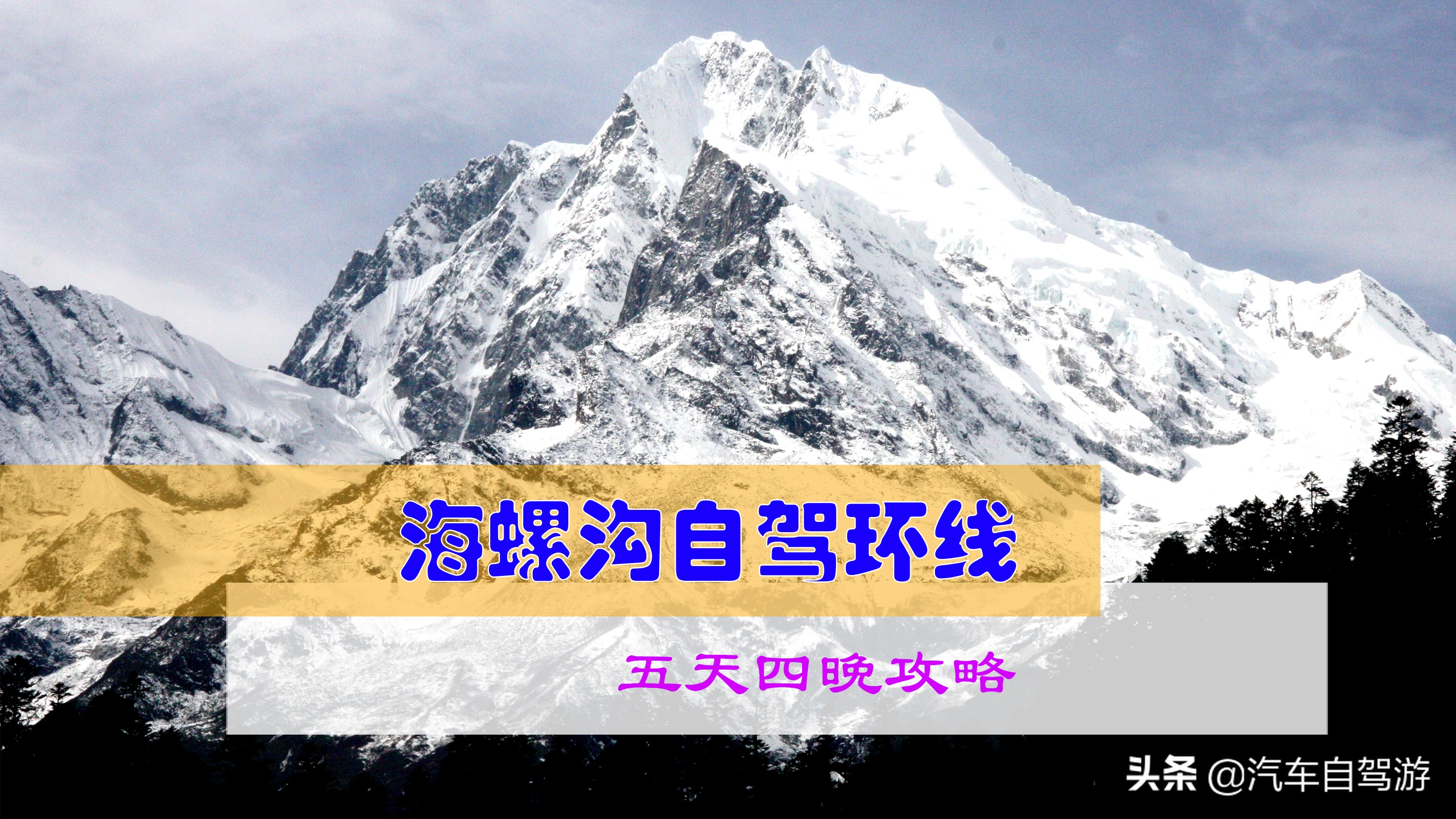 海螺沟5天自驾游路线推荐,海螺沟旅游攻略自驾游路线推荐