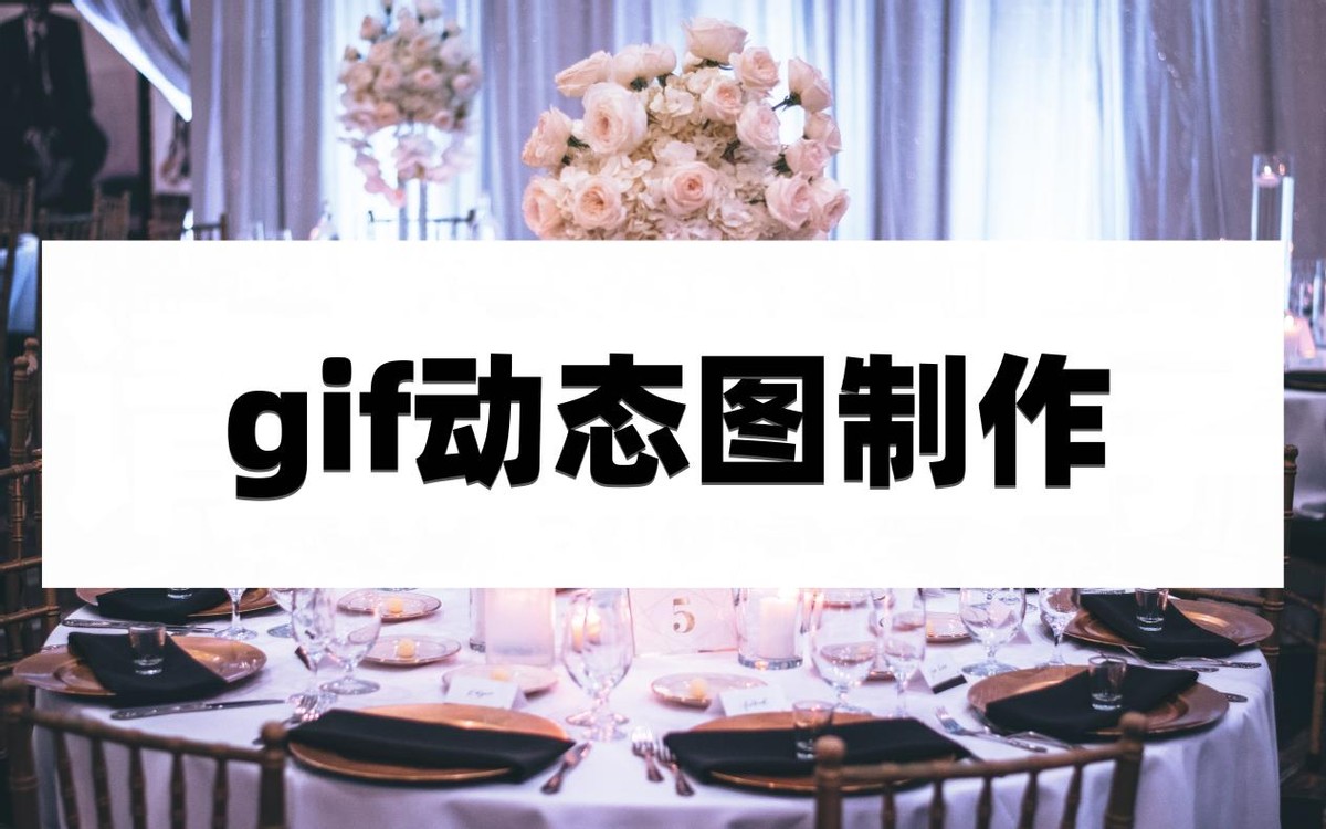 gif动图制作方法,gif搞笑动态图制作