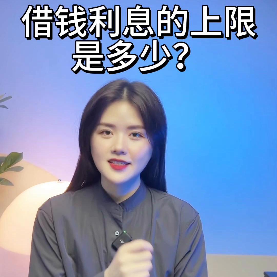 借款利息最低为多少,借款利息最高上限大概是多少钱