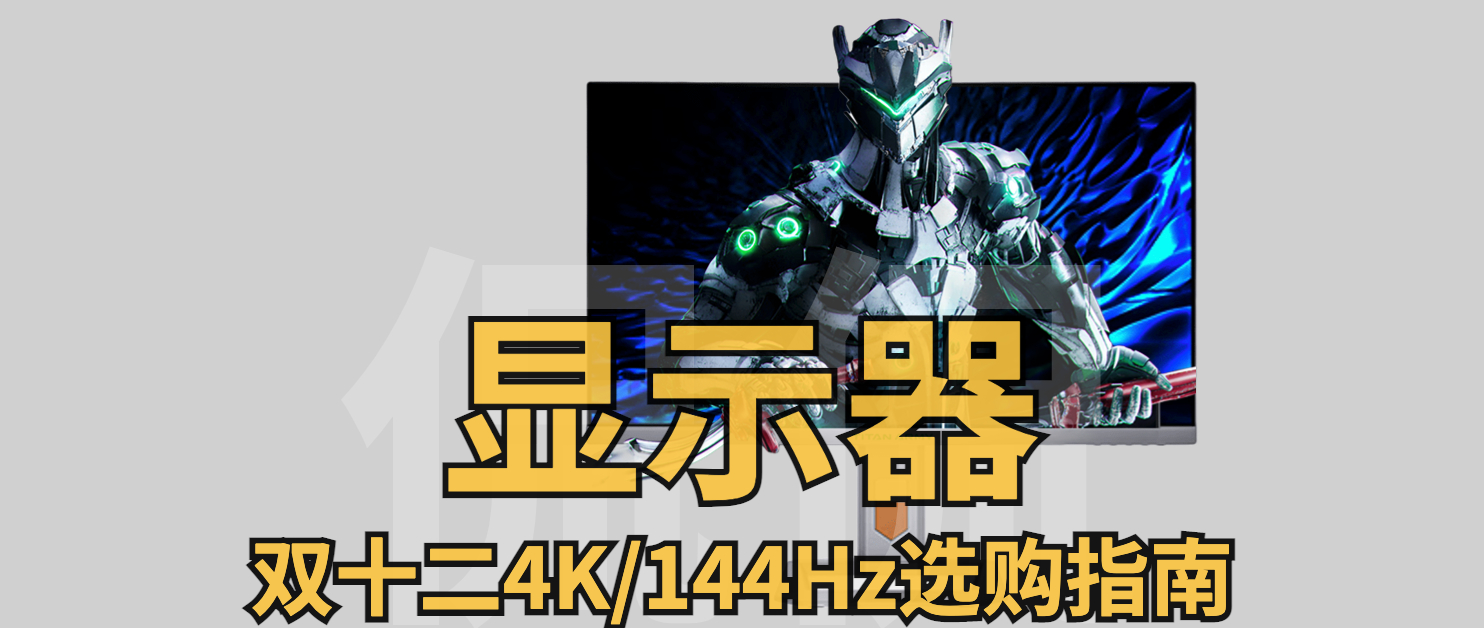 4k144hz显示器32寸价位,2k144显示器选购指南