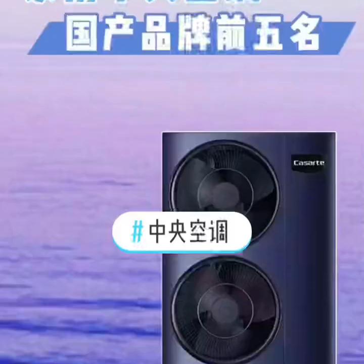 目前口碑最好的家用中央空调排名,国产家用中央空调怎么选