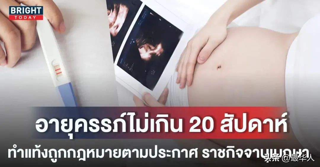 泰国禁止堕胎,泰国堕胎法正式生效