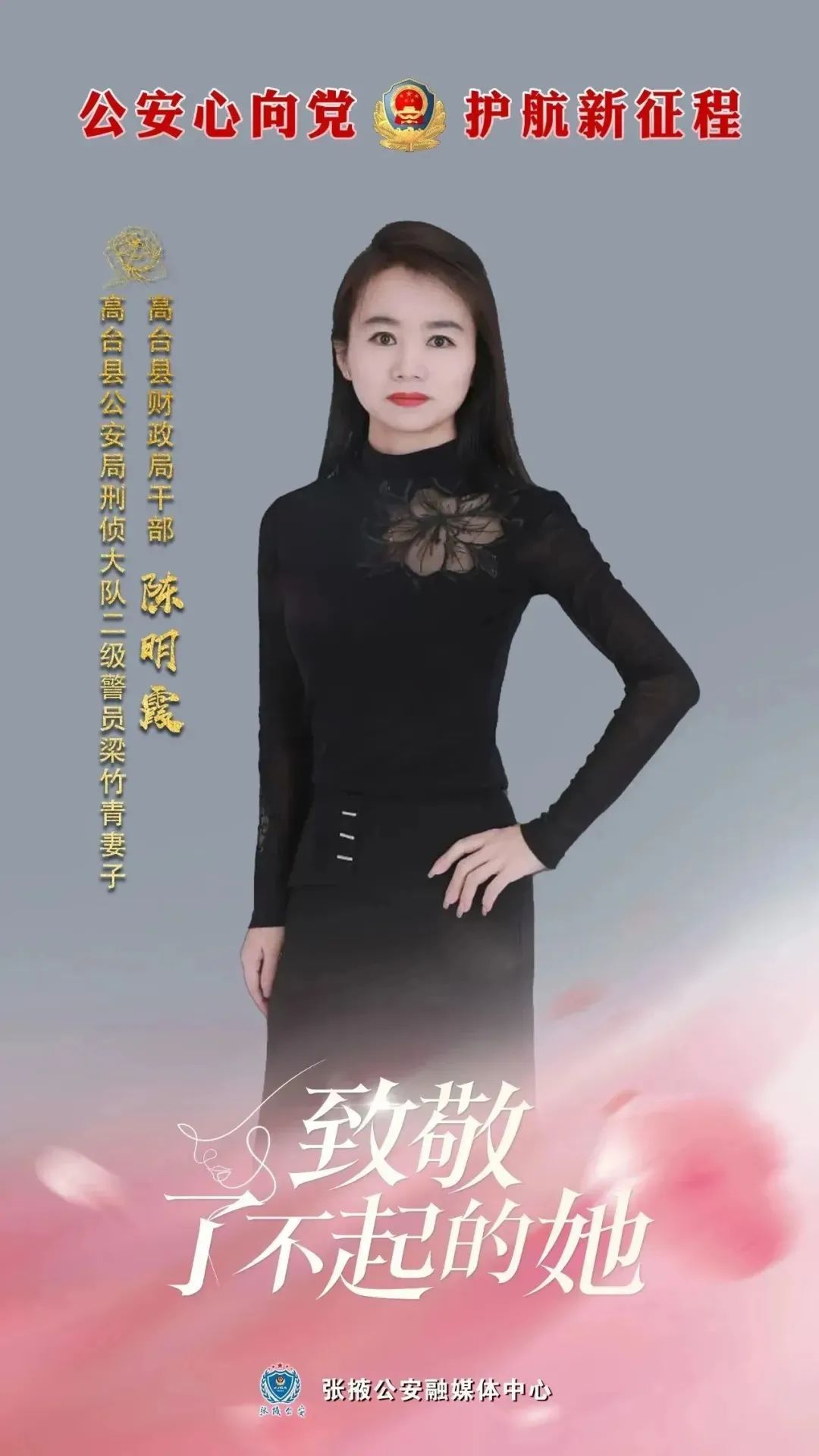 【致敬了不起的她】“爱你也爱你肩上的责任”——致敬“最美警嫂”陈明霞