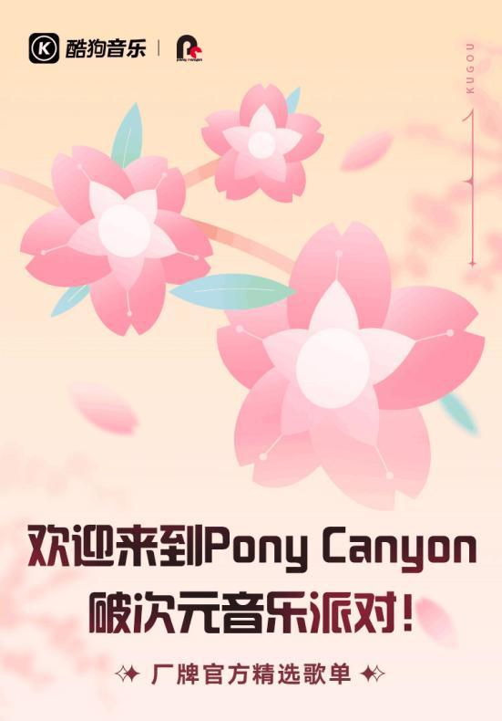 PonyCanyon的官方歌单正式发布！酷狗邀二次元用户开启音乐派对