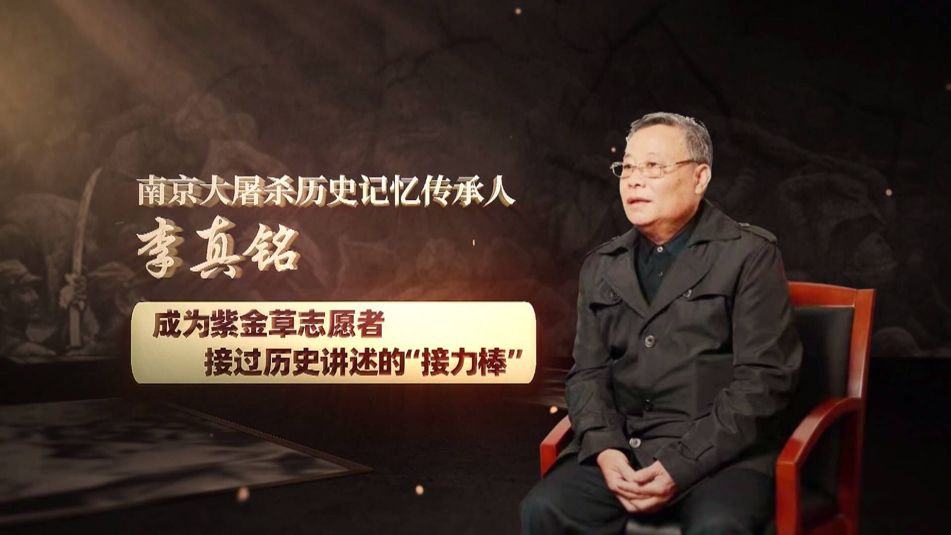 传承·铭记:他们是*京大南***杀屠**历史记忆传承人