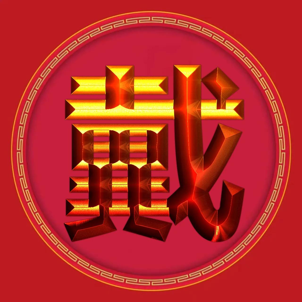 金徽章烫金字体姓氏微信头像精选,3d立体黄金大字体姓氏微信头像