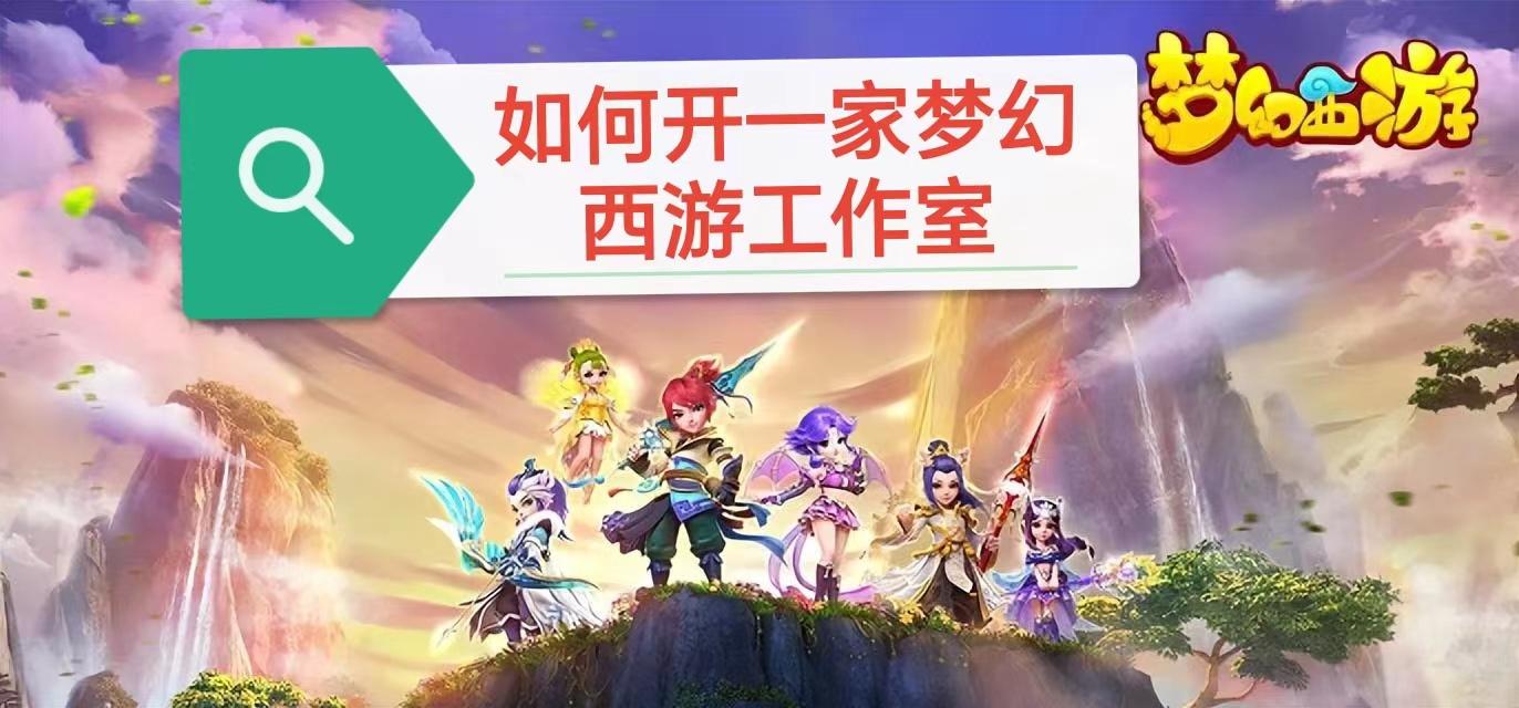 2023年梦幻西游工作室运作模式,梦幻开店是怎样开的
