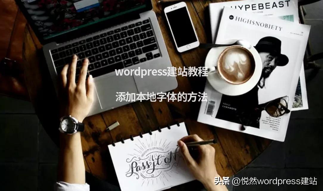 wordpress怎么修改整站页面字体,wordpress标题字体修改