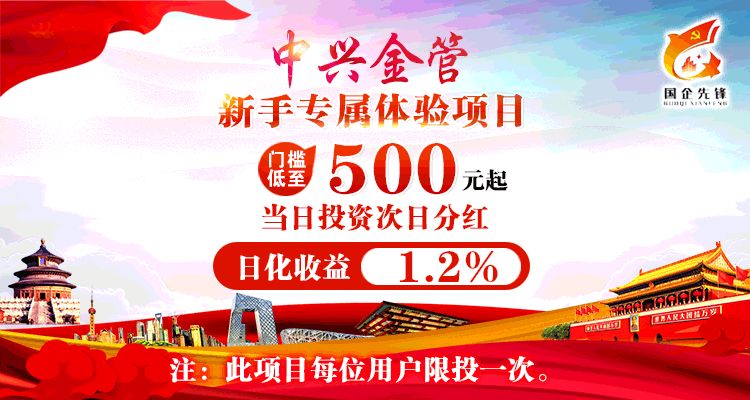 中兴金管可放心投资吗,中兴投资平台靠谱吗