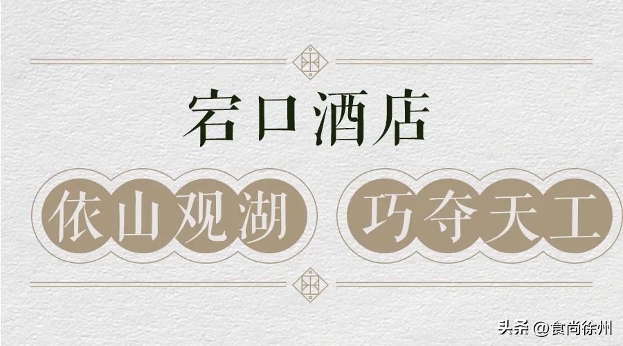 徐州最顶级酒店,徐州五星级酒店体验