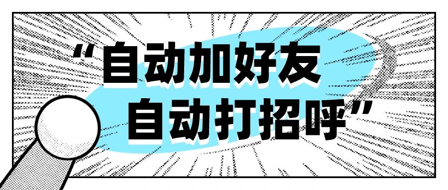 微信怎么自动加附近好友,微信怎么设置加好友后自动打招呼