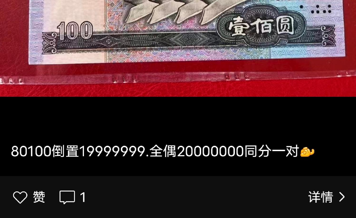 这两张100元纸币，卖了20多万，只因这七个号码！