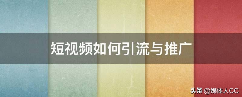 企业短视频引流方案,短视频引流私域转化运营笔记