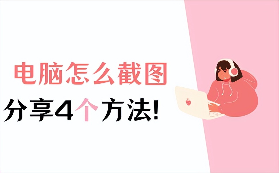 电脑截图怎么下拉继续截图,电脑常见的4种截图方法有哪些