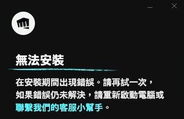 台服lol无法安装怎么解决,lol台服为什么不能安装