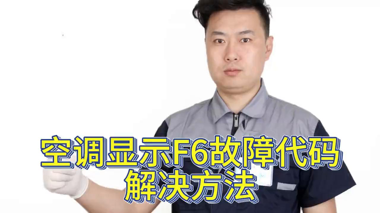 tcl空调显示f6故障怎么解决,奥克斯空调f6是什么故障怎么修