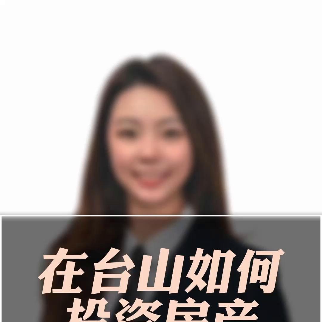 台山的房产投资 (台山投资房产)