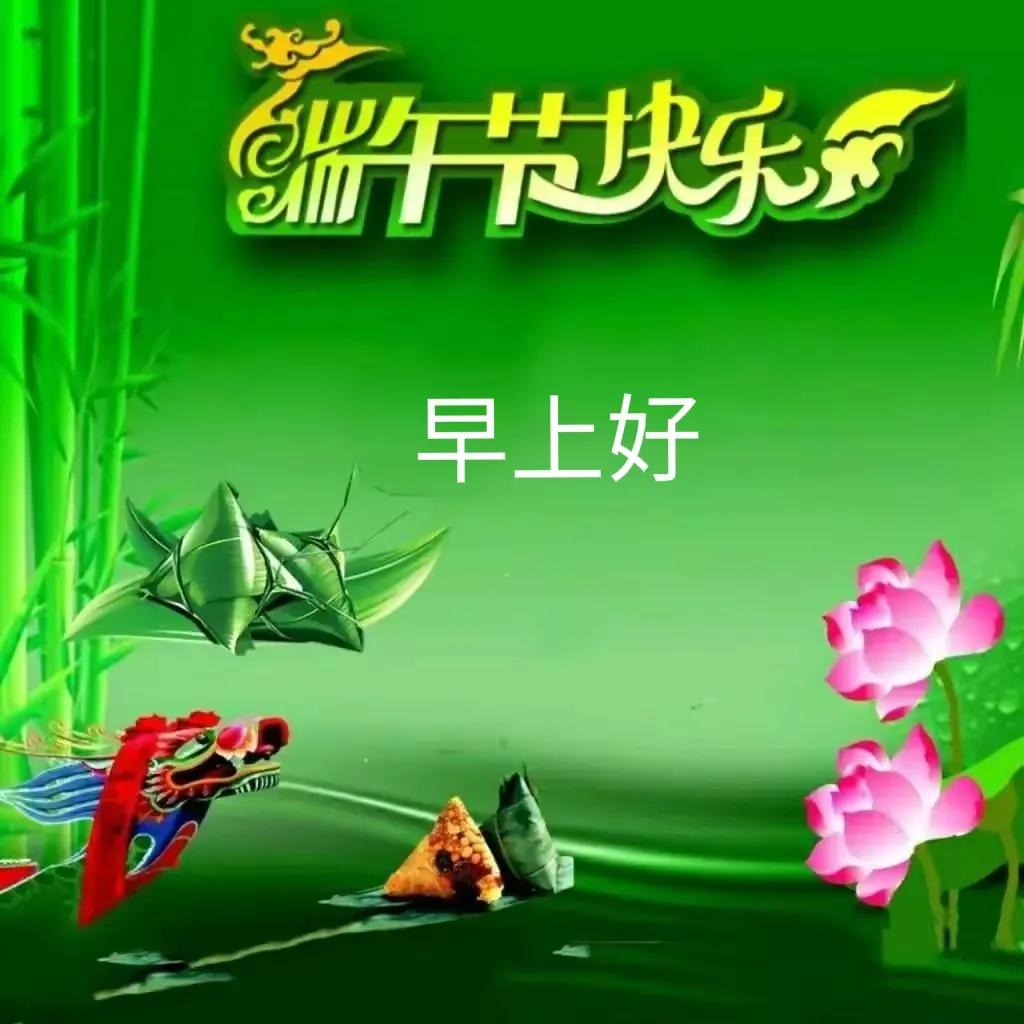 2023端午节祝福语图片大全高清,2021年祝福端午节快乐的图片