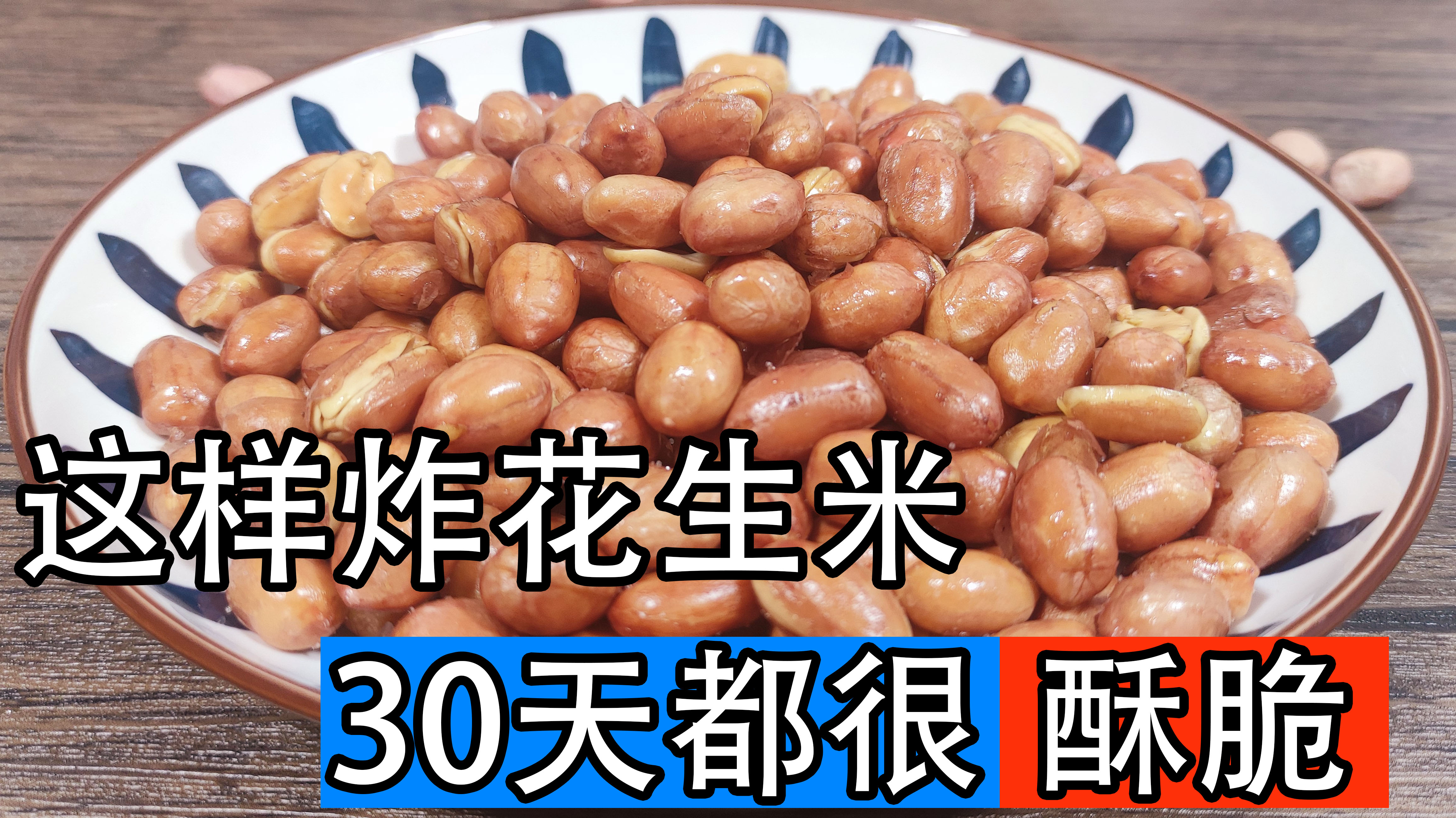 油炸花生米怎么放保持长久的酥脆,油炸花生米要不要泡一下