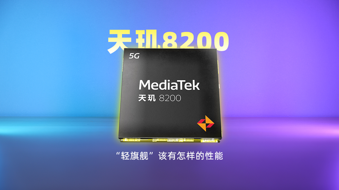 联发科天玑9200相当于骁龙什么,联发科天玑相当于骁龙多少