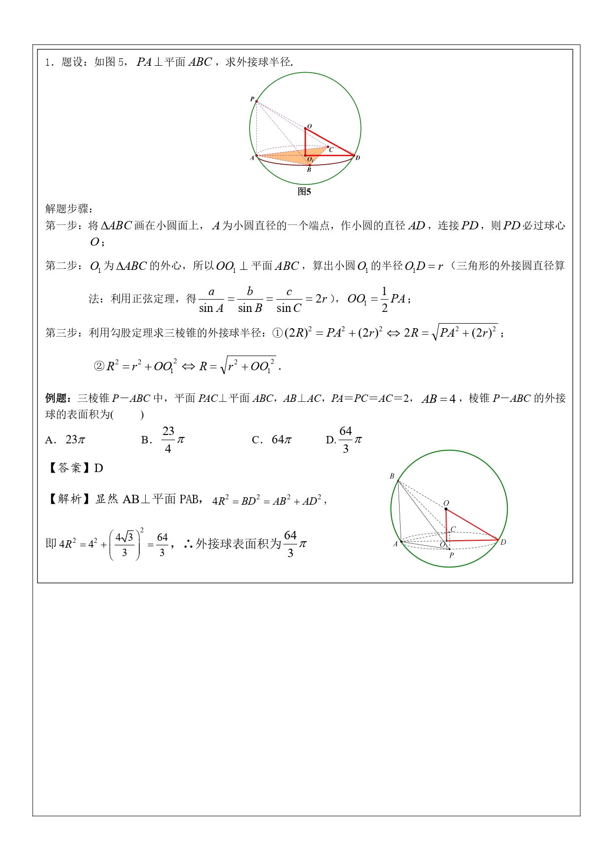 高中数学内接球模型题型,高中数学立体几何内切球