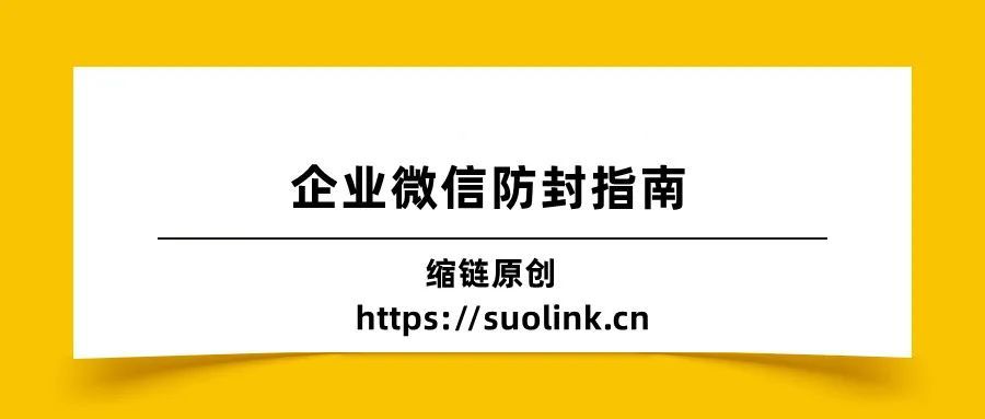 企业微信封禁怎么解决,企业微信防止封群教学