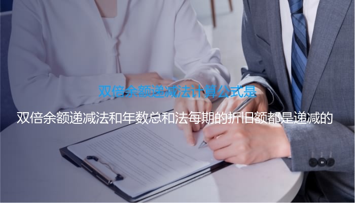 双倍余额法和年数总和法怎么算,双倍余额和年数总和法哪个好