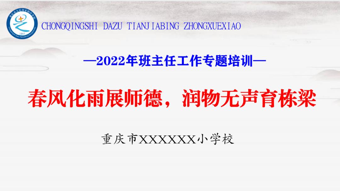 小学班主任工作论坛ppt课件,班主任培训ppt课件2022年