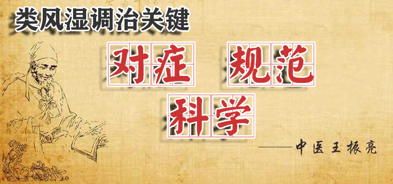 类风湿的中医辨证,类风湿的最佳治疗中医能治吗