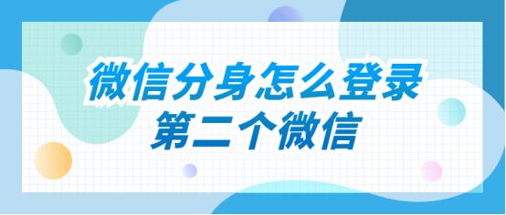 电脑微信怎么分身登录两个微信,华为微信分身怎么隐藏第二个微信