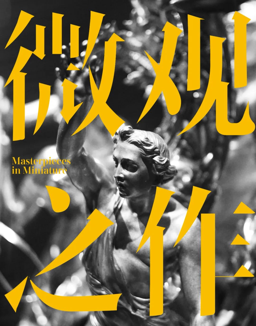 微观之作吉尔伯特,英国吉尔伯特精品展