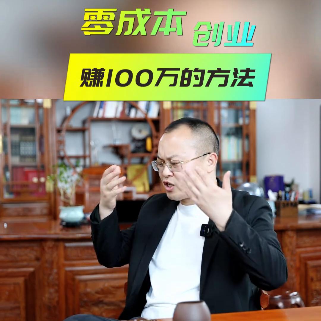 零投资100种赚钱方法在线播放,零投资100种赚钱方法图片