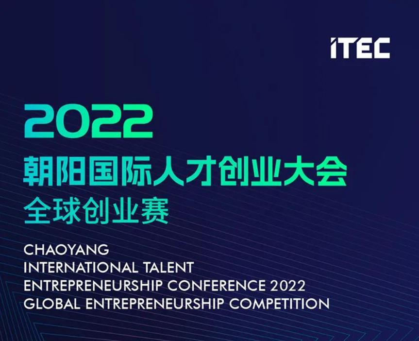 聚焦优质创新项目,观源科技斩获ITEC全球创业赛三等奖