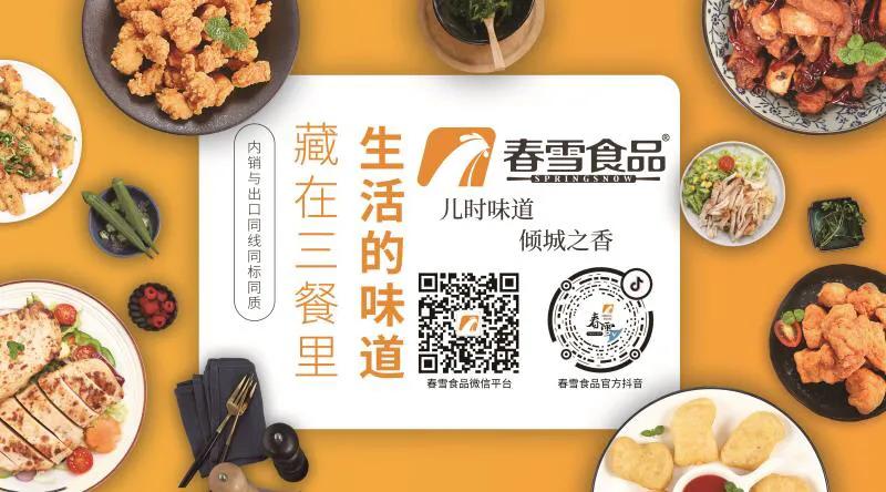 春雪预制菜模式,春雪食品新动能引擎