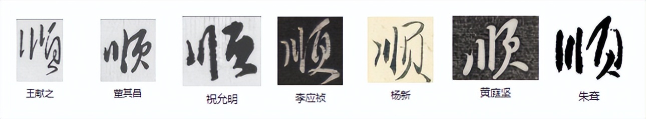 常用字范式之九十一