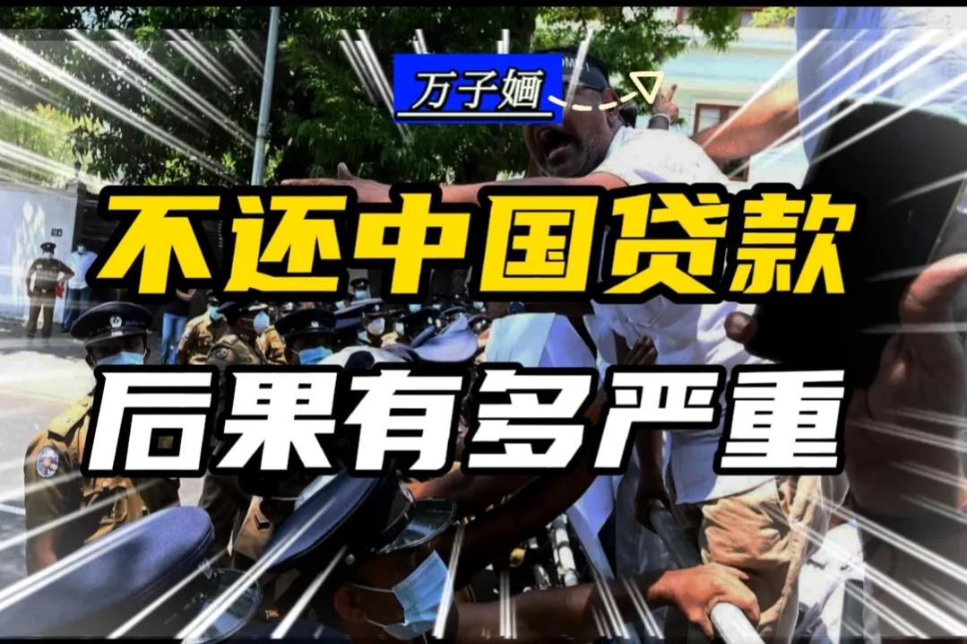 斯里兰卡借中国钱还中国贷款,斯里兰卡欠中国钱还了没