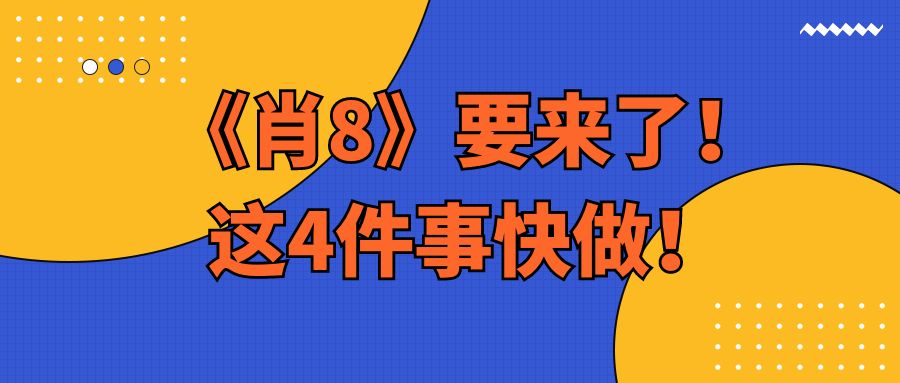 肖8要写大题吗,肖8和肖4都要背吗