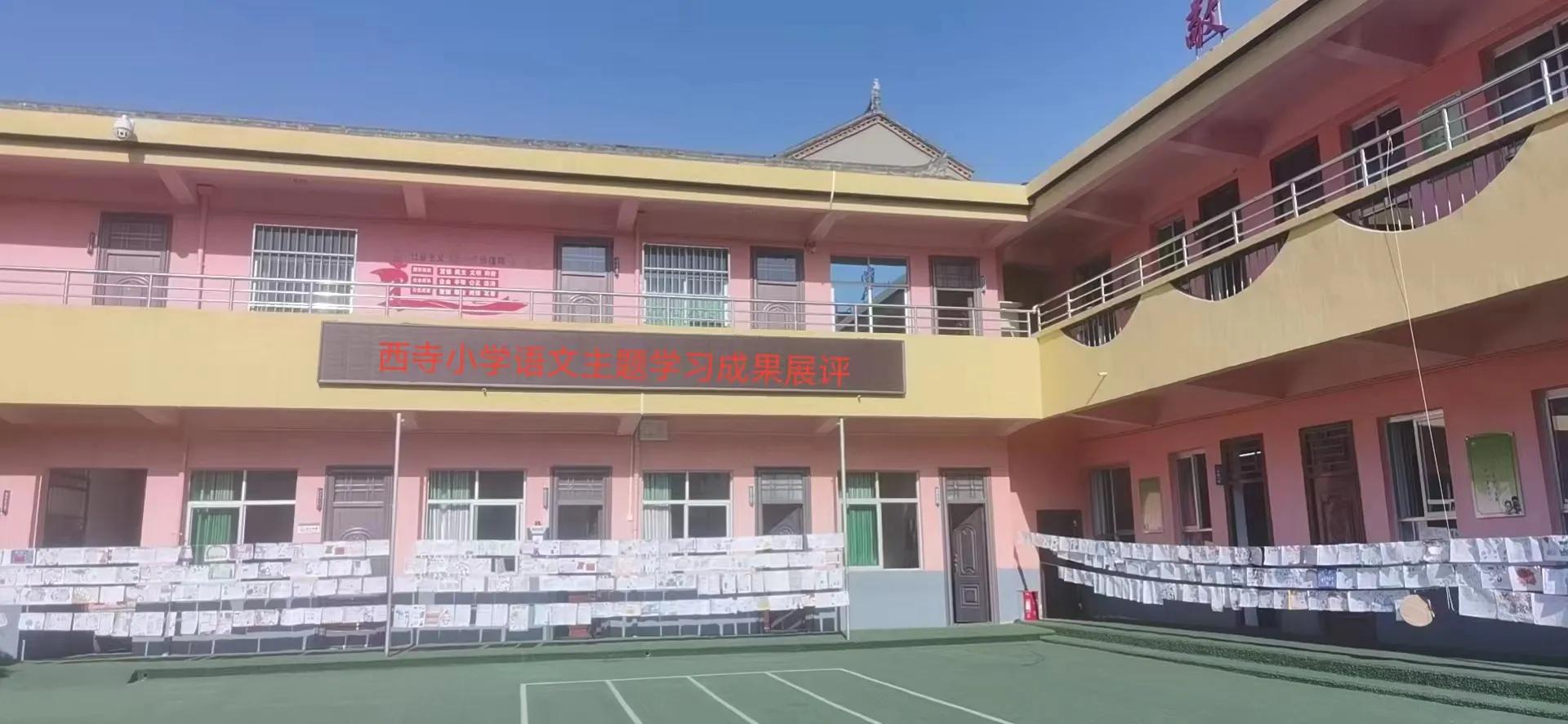 书韵飘香阅读最美—西寺小学开展“世界读书日”主题学习成果展评