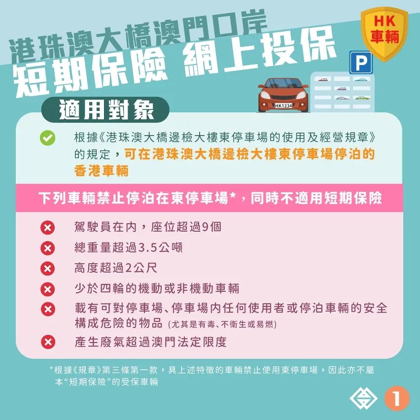 【便利香港旅客自驾来澳】“港珠澳大桥澳门口岸泊车转乘计划短期保险”接受网上投保