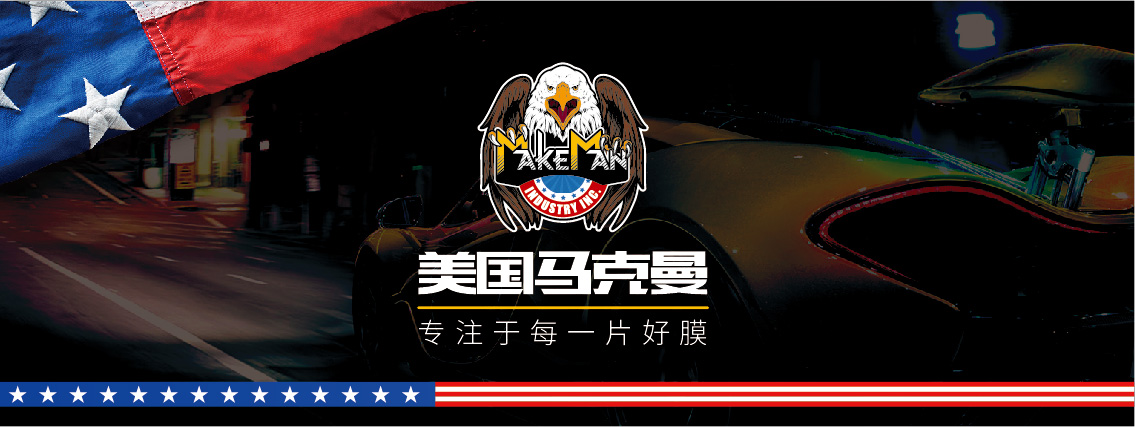 MakeMan美国马克曼告诉您贴车衣的好处与坏处有哪些