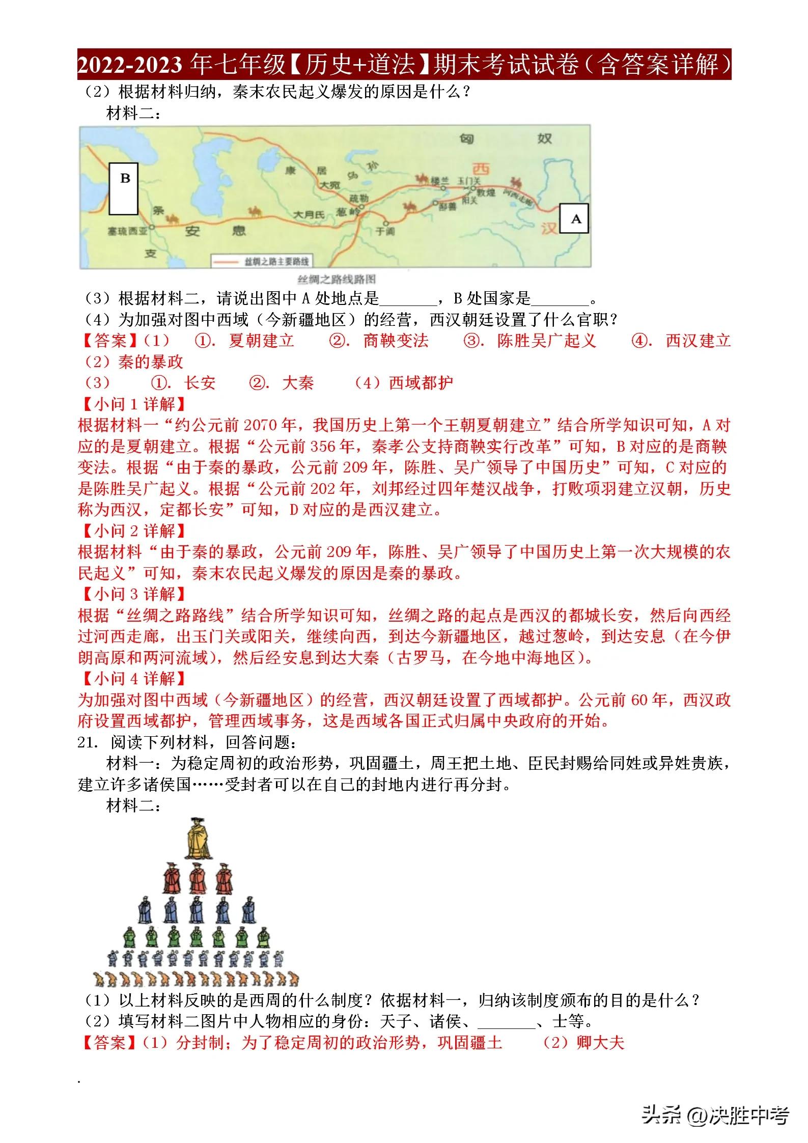 七年级历史+政治期末考试卷，提前刷一遍，就知道哪些要抓紧复习