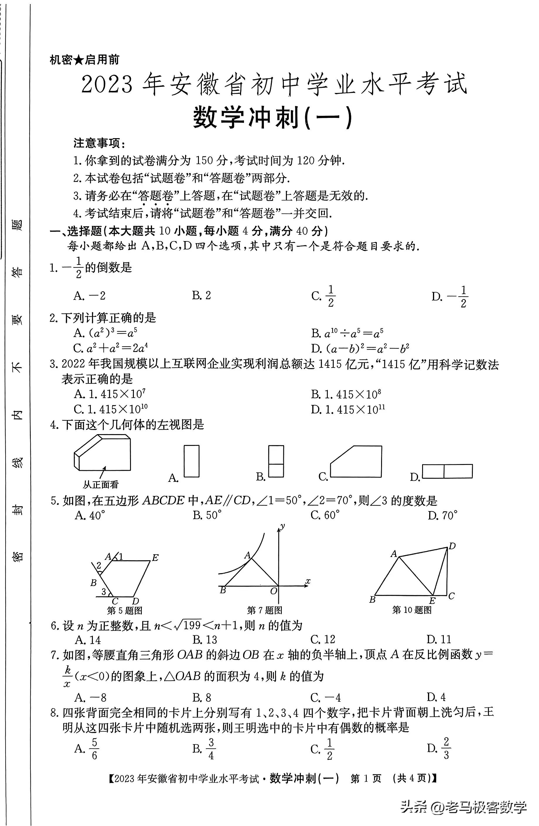 2023年安徽学业水平考试数学答案,2023年中考模拟试卷安徽数学